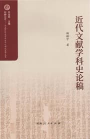 近代文献学科史论稿