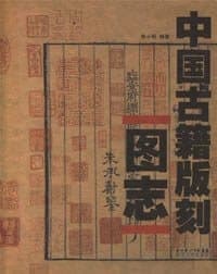 中国古籍版刻图志