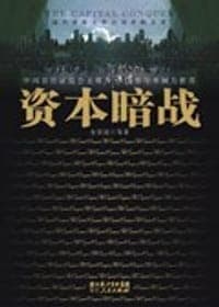 资本暗战