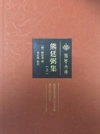 熊廷弼集