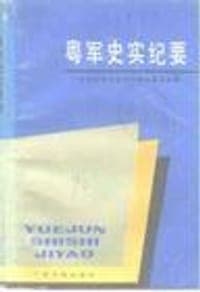 粤军史实纪要