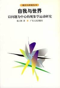 自我与世界