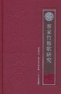 客家竹板歌研究