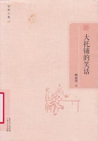 大托铺的笑话