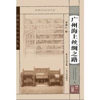 广州海上丝绸之路