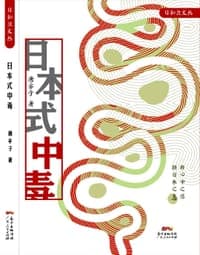 日本式中毒
