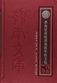 学海堂与晚清岭南学术