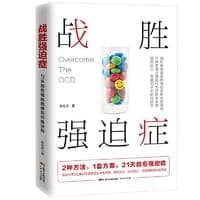 战胜强迫症（5位强迫症朋友真实自愈故事，8大典型强迫症状描述，2种方法，1套方案，21天自愈强迫症，恢复对未来的可控力。）