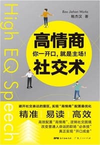 高情商社交术：你一开口就是主场！