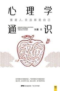 心理学通识