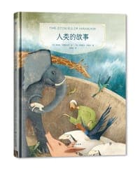 镜子书经典童话绘本：人类的故事