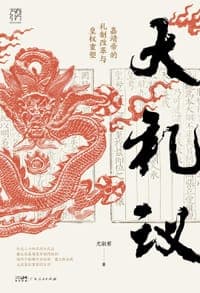 大礼议