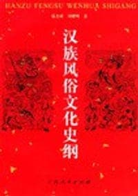 汉族风俗文化史纲