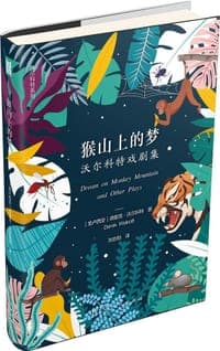 猴山上的梦