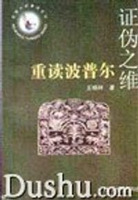 证伪之维