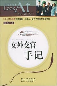 女外交官手记