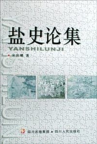 盐史论集