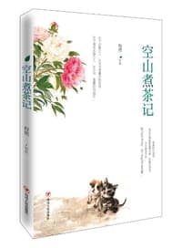 空山煮茶记