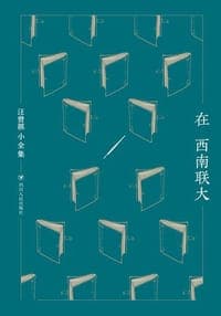 在西南联大