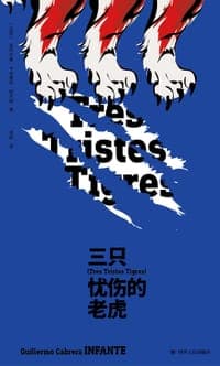 三只忧伤的老虎