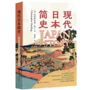 现代日本简史