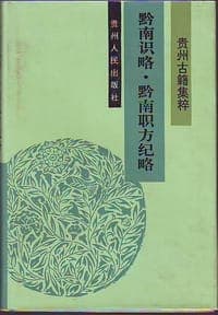 黔南识略·黔南职方纪略