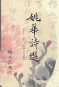 姚华诗选