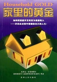 家里的黄金