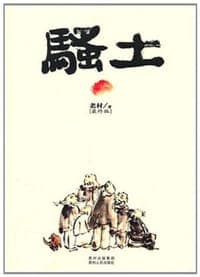 骚土