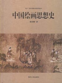 中国绘画思想史