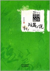 21世纪中国最佳短篇小说2000-2011