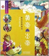 黄帝炎帝-图说经典神话-5