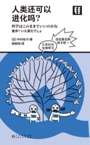 人类还可以进化吗？（轻读文库）