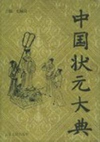 中国状元大典