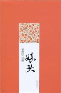妹头