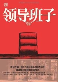 领导班子