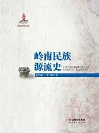 岭南民族源流史