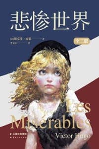 悲惨世界（全三册）