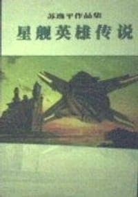 星舰英雄传说上下，穿梭时空三千年