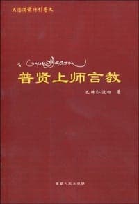 普贤上师言教