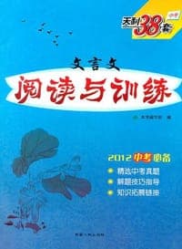 现代文阅读与训练/2012中考必备 天利38套