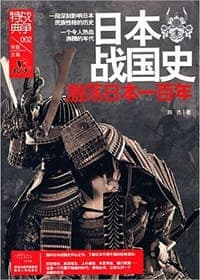 战争特典002·日本战国史