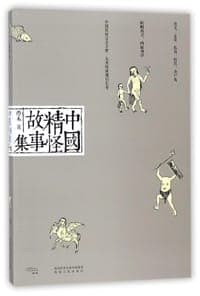 中国精怪故事集