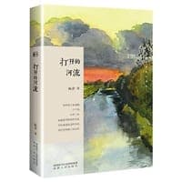 打开的河流