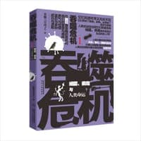吞噬危机1：细菌、病毒与人类命运