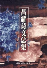 昌耀诗文总集