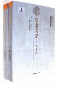 贤者喜宴(共2册)/藏籍译典丛书