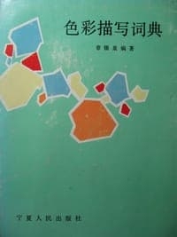 色彩描写词典