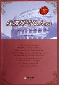欧洲现代诗人读本