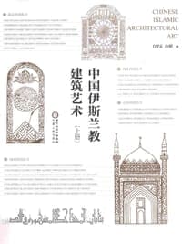 中国伊斯兰教建筑艺术